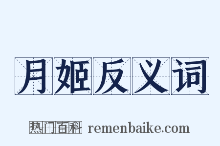月姬反义词是什么意思的图片
